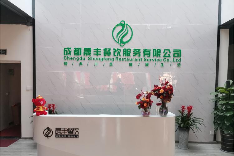 成都晟丰餐饮 用心做好每一餐，品质服务铸就品牌力量